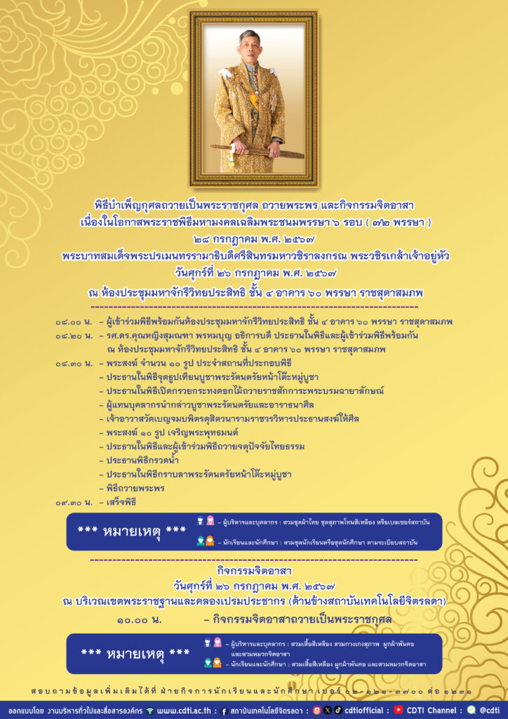 ขอเชิญคณะผู้บริหาร บุคลากร นักศึกษาและนักเรียนร่วมพิธีบำเพ็ญกุศลถวายเป็นพระราชกุศล และกิจกรรมจิตอาสา — 2 พฤษภาคม 2025 — สถาบันเทคโนโลยีจิตรลดา CDTI