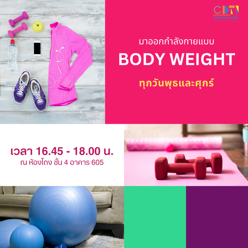 เชิญชวนบุคลากร นักเรียน นักศึกษา ร่วมออกกำลังกายทุกวันพุธ และ วันศุกร์ — 1 พฤษภาคม 2025 — สถาบันเทคโนโลยีจิตรลดา CDTI