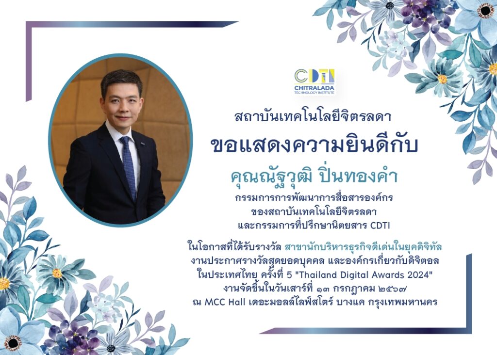 ขอแสดงความยินดีกับ คุณณัฐวุฒิ ปิ่นทองคำ — 2 พฤษภาคม 2025 — สถาบันเทคโนโลยีจิตรลดา CDTI
