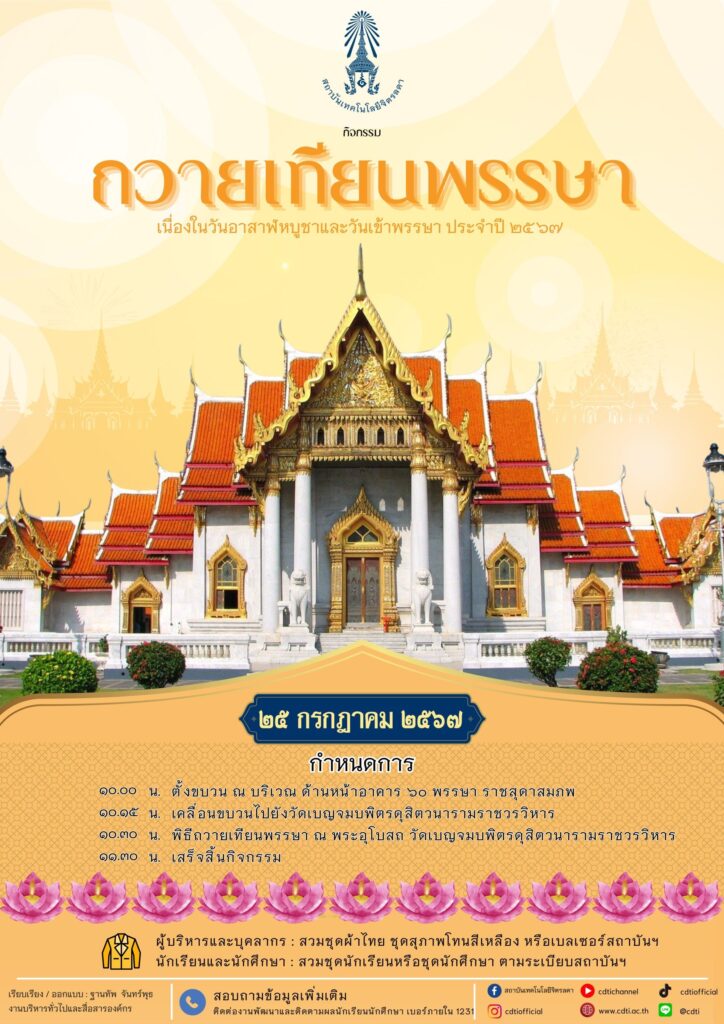 ขอเชิญชวนร่วมทำบุญในกิจกรรมถวายเทียนพรรษา — 1 พฤษภาคม 2025 — สถาบันเทคโนโลยีจิตรลดา CDTI