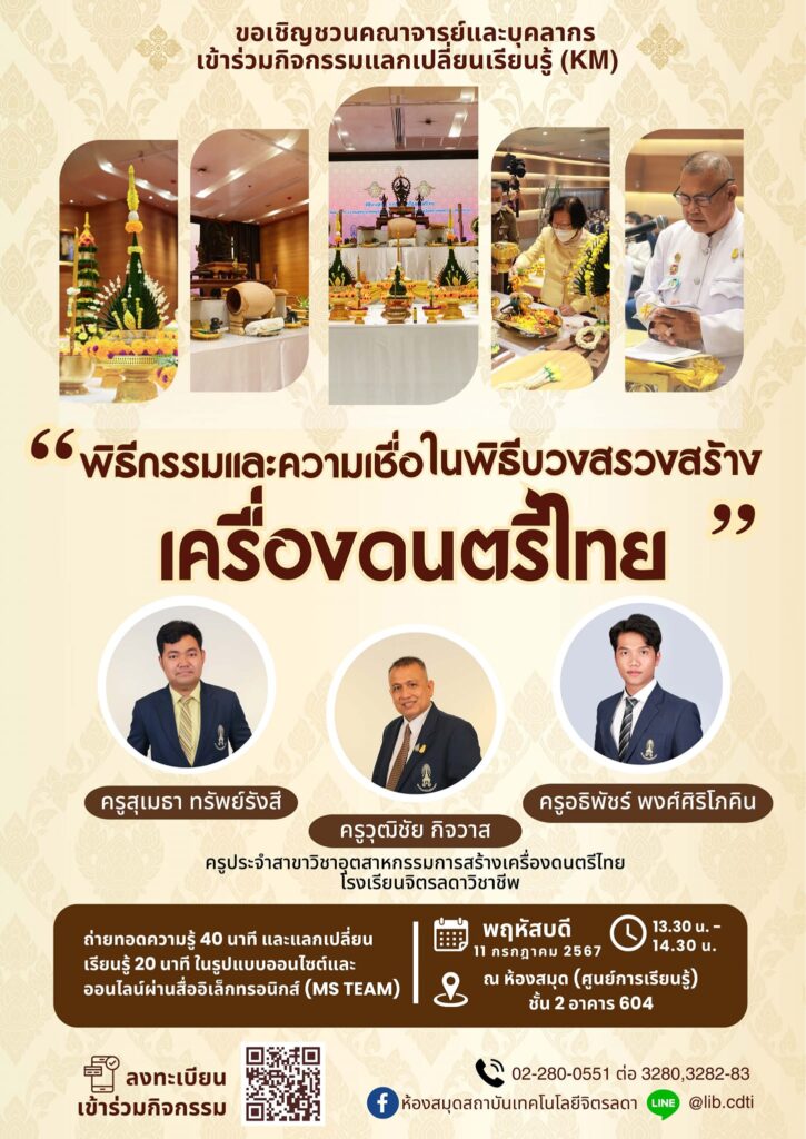 ขอเชิญชวน คณาจารย์ และบุคลากร เข้าร่วมกิจกรรมแลกเปลี่ยนเรียนรู้ (KM) ในหัวข้อ "พิธีกรรมและความเชื่อในพิธีบวงสรวงการจัดสร้างเครื่องดนตรีไทย" — 1 พฤษภาคม 2025 — สถาบันเทคโนโลยีจิตรลดา CDTI