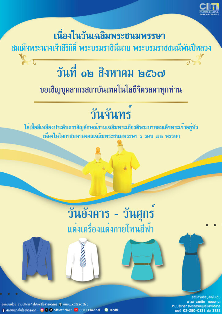 ขอเชิญบุคลากรร่วมใส่เสื้อโทนสีฟ้า เนื่องในโอกาสมหามงคลเฉลิมพระชนมพรรษา — 2 พฤษภาคม 2025 — สถาบันเทคโนโลยีจิตรลดา CDTI