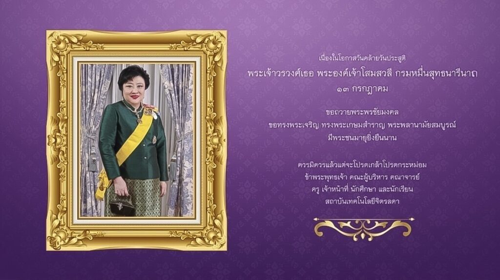 ทรงพระเจริญ 13 กรกฎาคมวันคล้ายวันประสูติ พระเจ้าวรวงศ์เธอ พระองค์เจ้าโสมสวลี กรมหมื่นสุทธนารีนาถ — 2 พฤษภาคม 2025 — สถาบันเทคโนโลยีจิตรลดา CDTI