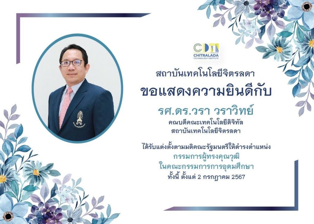 ขอแสดงความยินดีกับรศ.ดร.วรา วราวิทย์ — 1 พฤษภาคม 2025 — สถาบันเทคโนโลยีจิตรลดา CDTI