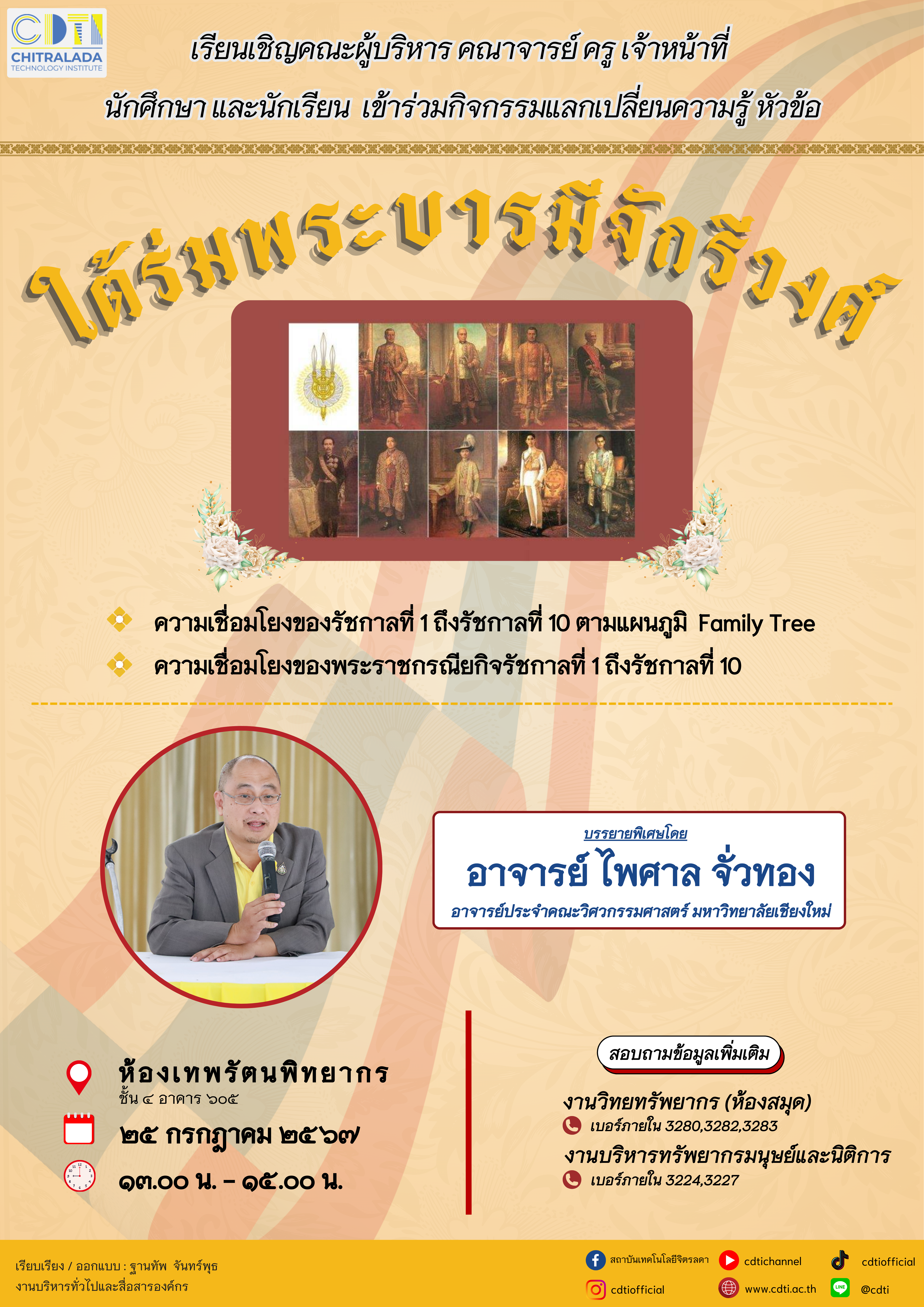 ข่าวสารทั้งหมด — 12 พฤษภาคม 2025 — สถาบันเทคโนโลยีจิตรลดา CDTI