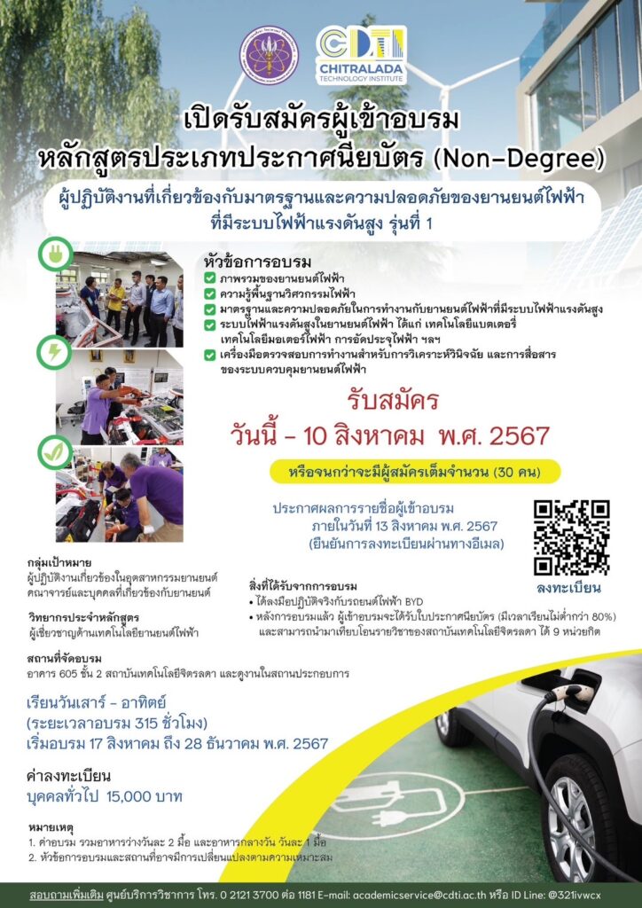ขอเชิญผู้ที่สนใจเข้าร่วมอบรมหลักสูตร "มาตรฐานและความปลอดภัยของยานยนต์ไฟฟ้าที่มีระบบไฟฟ้าแรงดันสูง (Non-Degree)" จากสถาบันเทคโนโลยีจิตรลดา — 2 พฤษภาคม 2025 — สถาบันเทคโนโลยีจิตรลดา CDTI