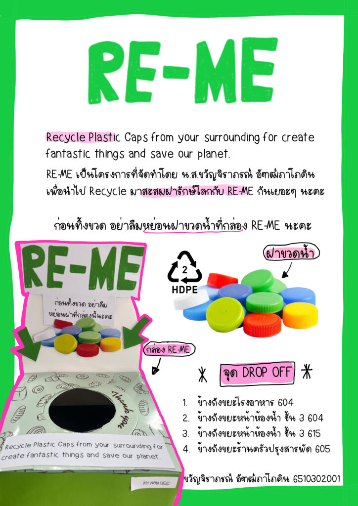 Re-Me ทิ้งฝา รักษ์โลก ขอเชิญมา “ทิ้ง” ฝาขวดน้ำ เพื่อนำไปรีไซเคิลใหม่ ให้เกิดประโยชน์สูงสุด — 2 พฤษภาคม 2025 — สถาบันเทคโนโลยีจิตรลดา CDTI
