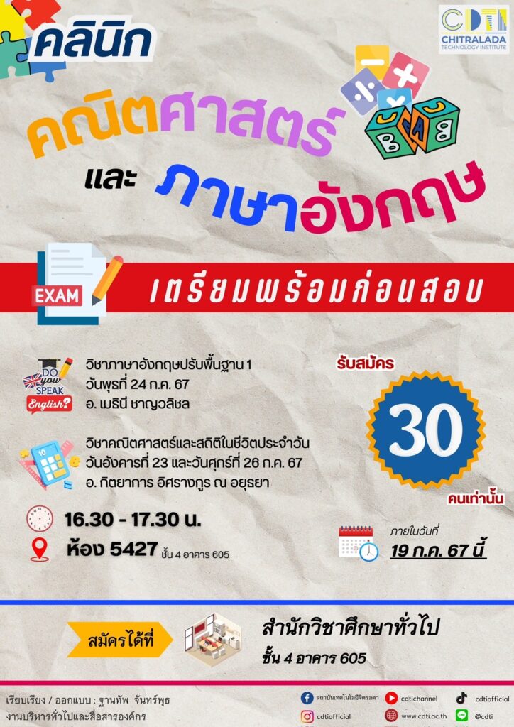 ขอเชิญชวนนักศึกษาเข้าร่วมโครงการ "คลินิกคณิตศาสตร์และภาษาอังกฤษ" — 2 พฤษภาคม 2025 — สถาบันเทคโนโลยีจิตรลดา CDTI