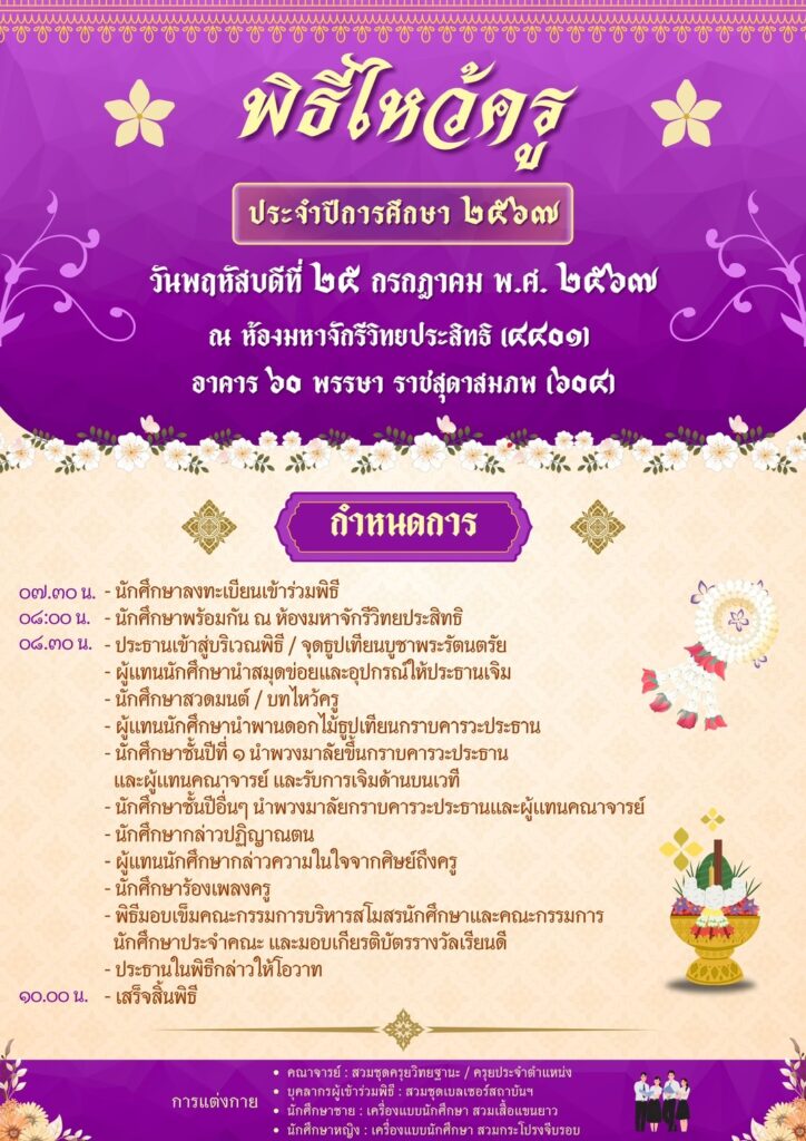 พิธีไหว้ครู ประจำปีการศึกษา 2567 — 2 พฤษภาคม 2025 — สถาบันเทคโนโลยีจิตรลดา CDTI