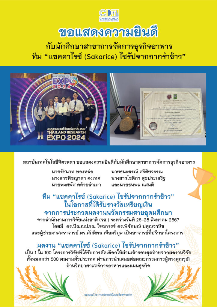 ขอแสดงความยินดีกับนักศึกษาสาขาการจัดการธุรกิจอาหารทีม “แซคคาไรซ์ (Sakarice) ไซรัปจากกากรำข้าว” — 1 พฤษภาคม 2025 — สถาบันเทคโนโลยีจิตรลดา CDTI