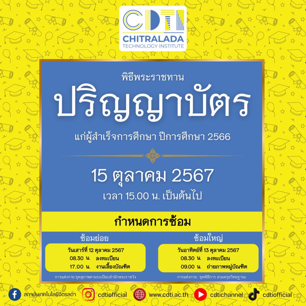 กำหนดการพิธีพระราชทานปริญญาบัตร แก่ผู้สำเร็จการศึกษา ปีการศึกษา 2566 — 2 พฤษภาคม 2025 — สถาบันเทคโนโลยีจิตรลดา CDTI