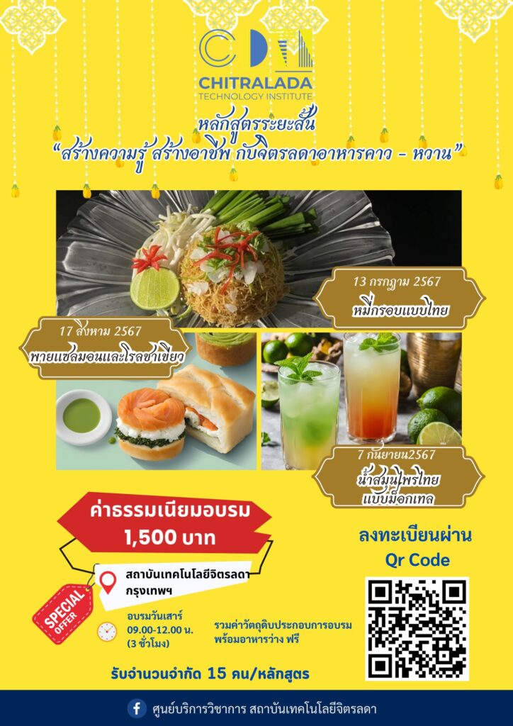 เปิดอบรมหลักสูตรระยะสั้นเรียนทำอาหาร เบเกอรี่และน้ำสมุนไพร — 2 พฤษภาคม 2025 — สถาบันเทคโนโลยีจิตรลดา CDTI