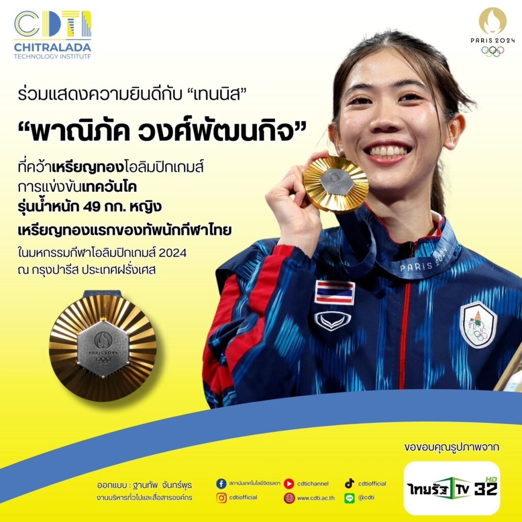 CDTI ขอร่วมแสดงความยินดีกับ "น้องเทนนิส - พาณิภัค วงศ์พัฒนกิจ" ที่สามารถคว้าเหรียญทอง — 2 พฤษภาคม 2025 — สถาบันเทคโนโลยีจิตรลดา CDTI
