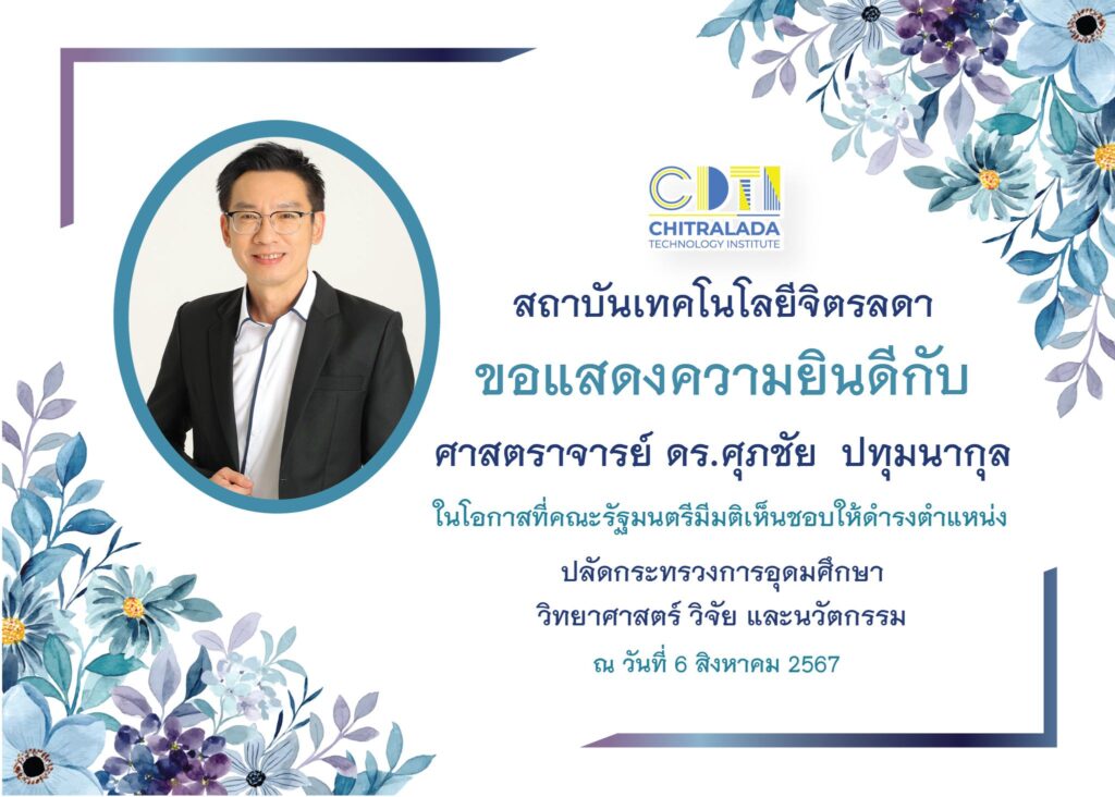 ขอแสดงความยินดีกับ ศาสตราจารย์ ดร.ศุภชัย ปทุมนากุล — 1 พฤษภาคม 2025 — สถาบันเทคโนโลยีจิตรลดา CDTI