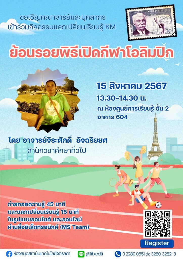 ขอเชิญ คณาจารย์ และบุคลากร เข้าร่วมกิจกรรมแลกเปลี่ยนเรียนรู้ (KM) ในหัวข้อ "ย้อนรอยพิธีเปิดกีฬาโอลิมปิก" — 1 พฤษภาคม 2025 — สถาบันเทคโนโลยีจิตรลดา CDTI