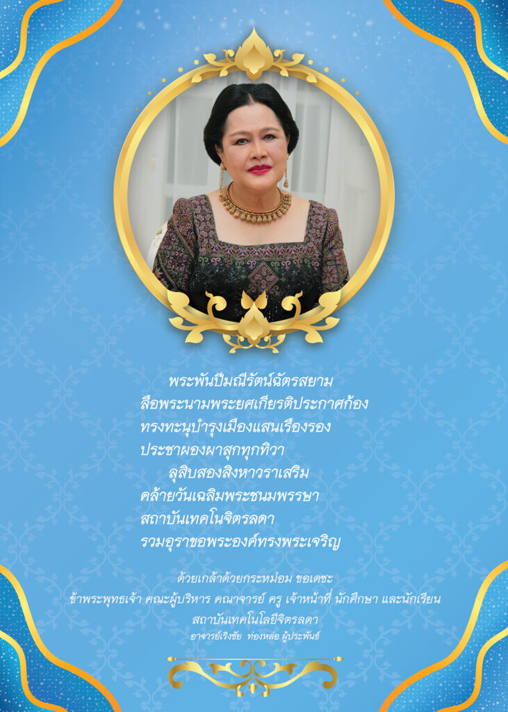 ทรงพระเจริญ 12 สิงหาคม วันเฉลิมพระชนมพรรษา สมเด็จพระนางเจ้าสิริกิติ์ พระบรมราชินีนาถ พระบรมราชชนนีพันปีหลวง — 1 พฤษภาคม 2025 — สถาบันเทคโนโลยีจิตรลดา CDTI