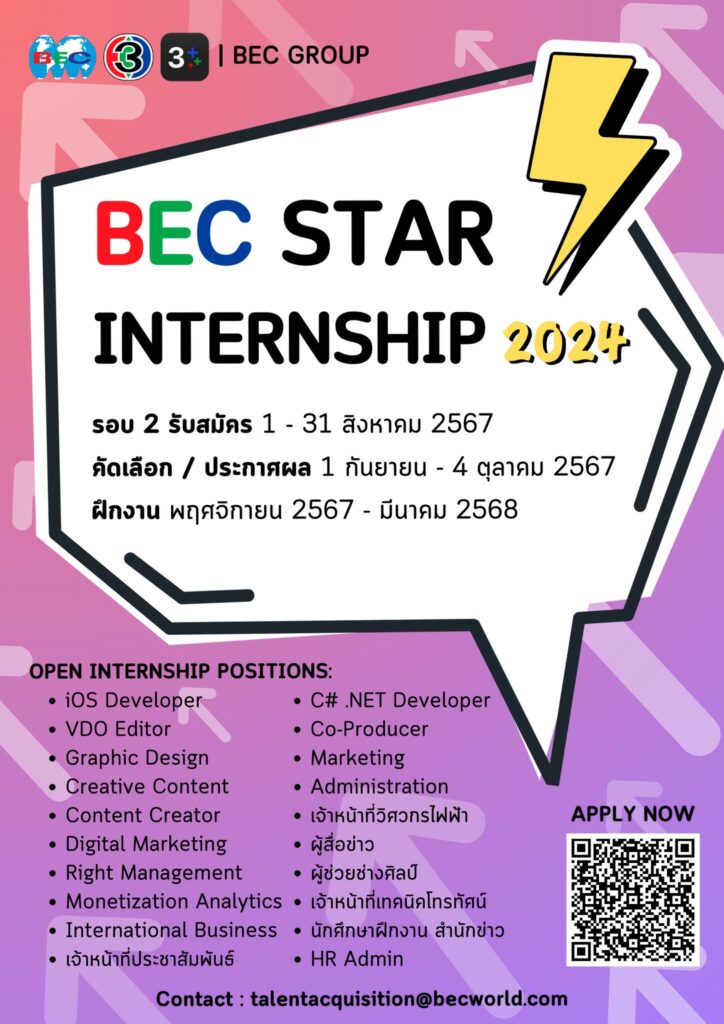 กลับมาอีกครั้งกับโครงการ BECStarinternship Season 2 โอกาสที่น้อง ๆ จะได้ฝึกงานกับช่อง 3 — 1 พฤษภาคม 2025 — สถาบันเทคโนโลยีจิตรลดา CDTI