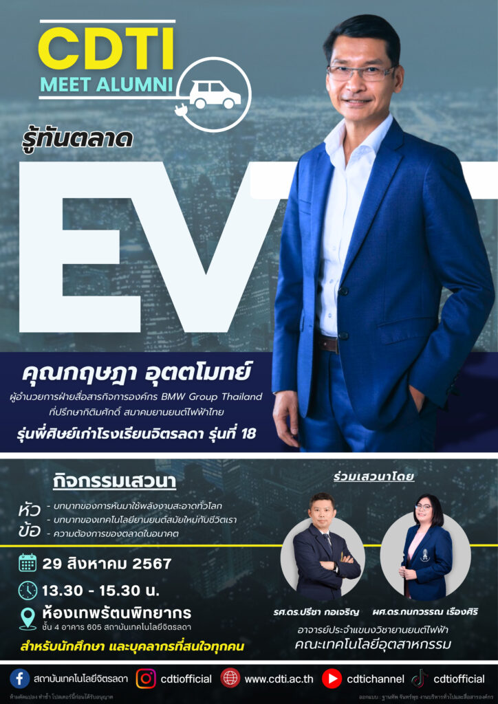ขอเชิญเข้าร่วมกิจกรรมเสวนาพิเศษ เรื่อง “พร้อมรับการเปลี่ยนแปลง รู้เท่าทันแนวโน้มตลาด EV" — 2 พฤษภาคม 2025 — สถาบันเทคโนโลยีจิตรลดา CDTI