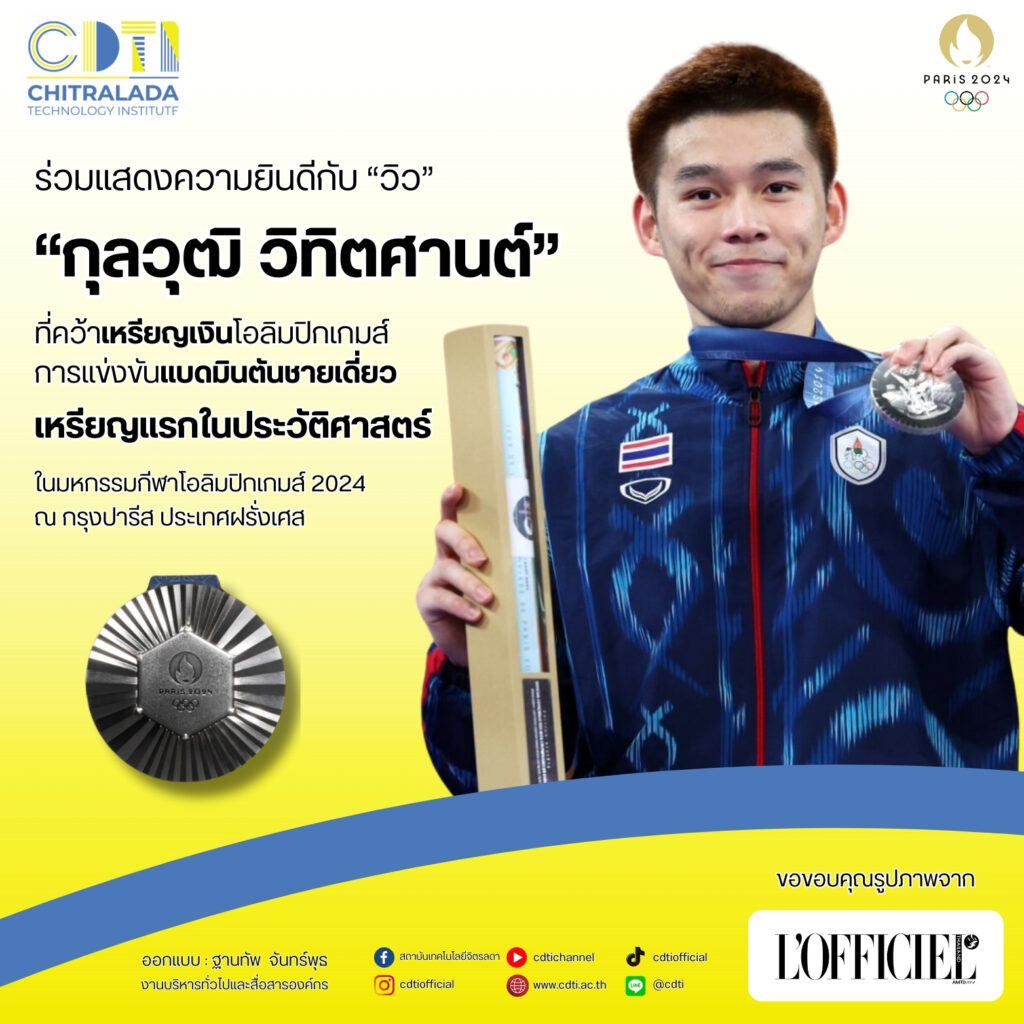 CDTI ขอร่วมแสดงความยินดีกับ "เจ้าวิว - กุลวุฒิ วิทิตศานต์" ที่สามารถคว้าเหรียญเงิน — 1 พฤษภาคม 2025 — สถาบันเทคโนโลยีจิตรลดา CDTI