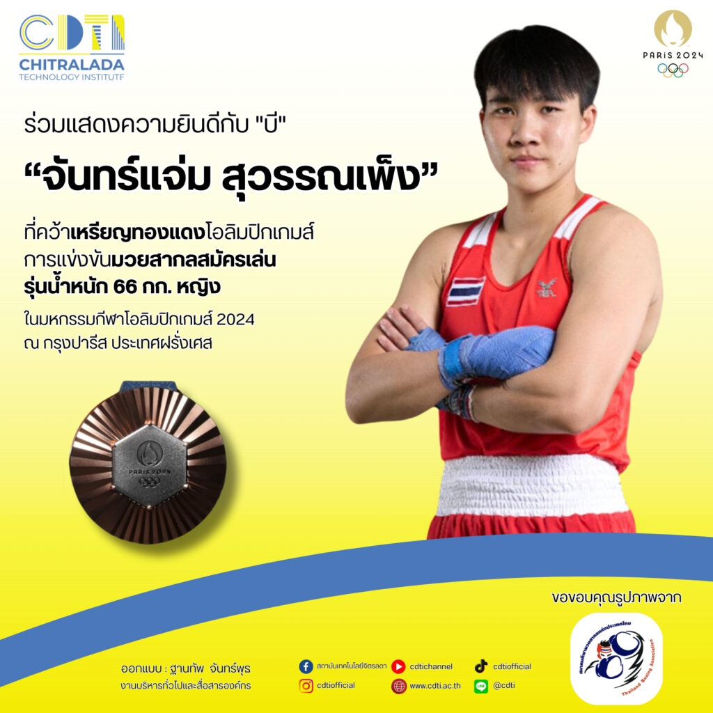 CDTI ขอร่วมแสดงความยินดีกับ "เจ้าบี - จันทร์แจ่ม สุวรรณเพ็ง" ที่สามารถคว้าเหรียญทองแดง — 2 พฤษภาคม 2025 — สถาบันเทคโนโลยีจิตรลดา CDTI
