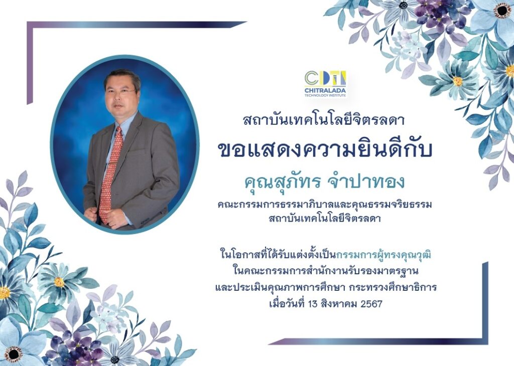 ขอแสดงความยินดีกับ คุณสุภัทร จำปาทอง — 2 พฤษภาคม 2025 — สถาบันเทคโนโลยีจิตรลดา CDTI