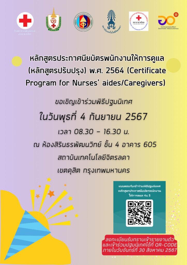 รายชื่อผู้ผ่านการคัดเลือก เพื่อเข้ารับการอบรมหลักสูตรประกาศนียบัตรพนักงานให้การดูแล (Nurses' aides/Caregivers) รุ่นที่ 5 — 22 พฤษภาคม 2025 — สถาบันเทคโนโลยีจิตรลดา CDTI