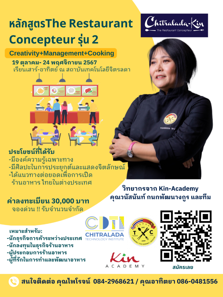 เปิดรับสมัคร หลักสูตร Chitralada-Kin Restaurant Concepteur รุ่นที่ 2 — 2 พฤษภาคม 2025 — สถาบันเทคโนโลยีจิตรลดา CDTI