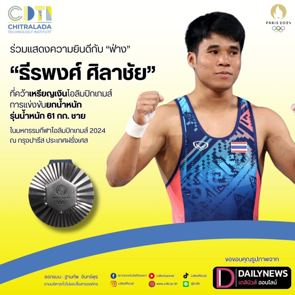 ขอร่วมแสดงความยินดีกับ "เจ้าฟ่าง - ธีรพงศ์ ศิลาชัย" ที่สามารถคว้าเหรียญเงิน — 2 พฤษภาคม 2025 — สถาบันเทคโนโลยีจิตรลดา CDTI
