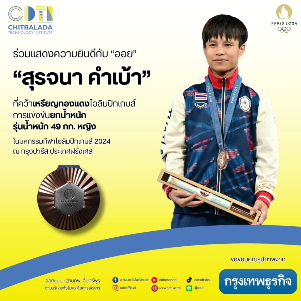ขอร่วมแสดงความยินดีกับ "น้องออย - สุรจนา คำเบ้า" ที่สามารถคว้าเหรียญทองแดง — 2 พฤษภาคม 2025 — สถาบันเทคโนโลยีจิตรลดา CDTI