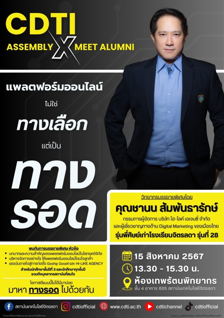 ขอเชิญเข้าร่วมกิจกรรมบรรยายพิเศษเรื่อง แพลตฟอร์มออนไลน์ไม่ใช่ "ทางเลือก" แต่เป็น "ทางรอด" — 1 พฤษภาคม 2025 — สถาบันเทคโนโลยีจิตรลดา CDTI