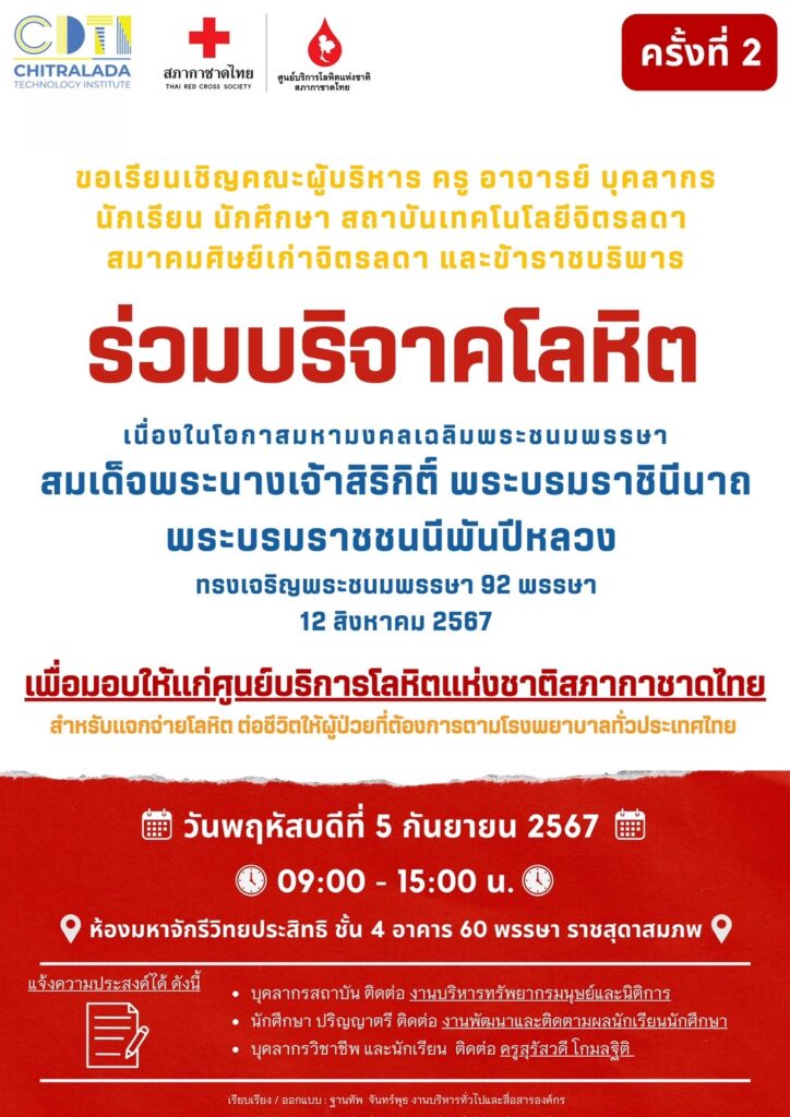 ขอเชิญร่วม “บริจาคโลหิต” เนื่องในโอกาสมหามงคลเฉลิมพระชนมพรรษา