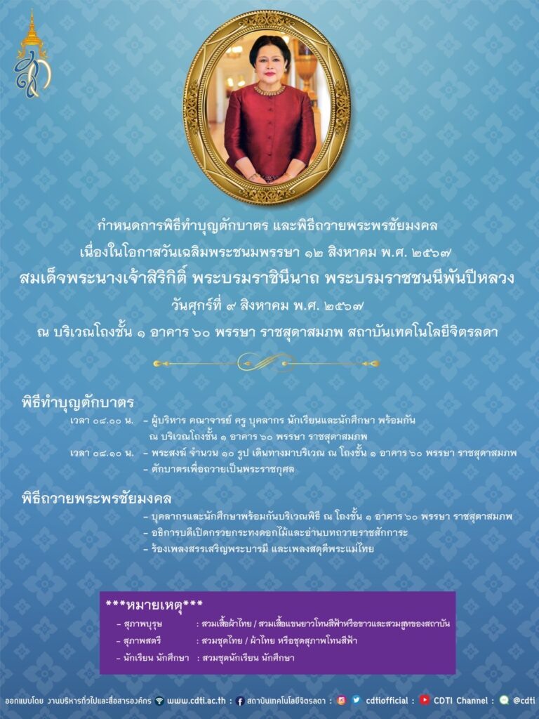 ขอเชิญคณะผู้บริหาร บุคลากร นักศึกษาและนักเรียนร่วมพิธีทำบุญตักบาตร และพิธีถวายพระพรชัยมงคล — 2 พฤษภาคม 2025 — สถาบันเทคโนโลยีจิตรลดา CDTI