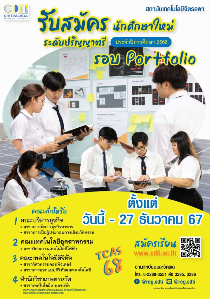 รับสมัครแล้ววันนี้!! สถาบันเทคโนโลยีจิตรลดา รับสมัครนักศึกษาใหม่ ระดับปริญญาตรี รอบ Portfolio ประจำปีการศึกษา 2568 — 1 พฤษภาคม 2025 — สถาบันเทคโนโลยีจิตรลดา CDTI