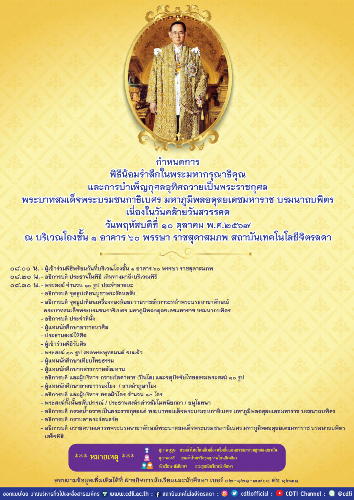 ขอเชิญร่วมพิธีน้อมรำลึกในพระมหากรุณาธิคุณ และพิธีบำเพ็ญกุศลอุทิศถวายเป็นพระราชกุศล — 2 พฤษภาคม 2025 — สถาบันเทคโนโลยีจิตรลดา CDTI