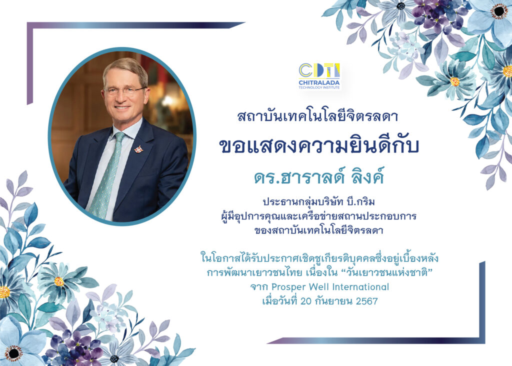 ขอแสดงความยินดีกับ ดร.ฮาราลด์ ลิงค์ — 2 พฤษภาคม 2025 — สถาบันเทคโนโลยีจิตรลดา CDTI