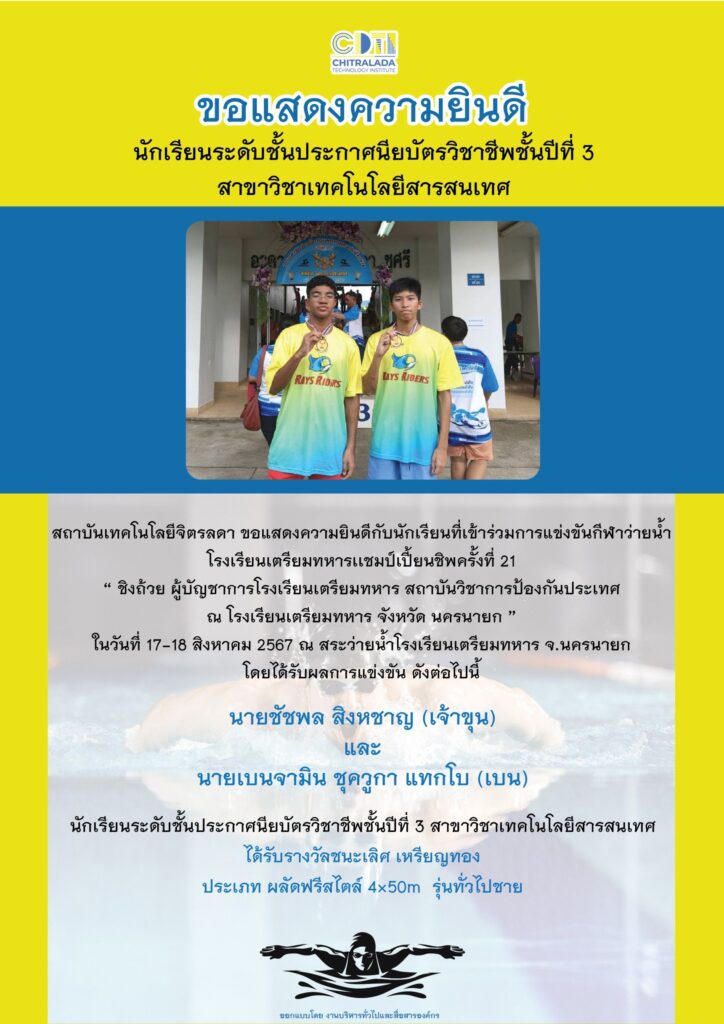 ขอแสดงความยินดีกับนักเรียนเข้าร่วมแข่งขันกีฬาว่ายน้ำ โรงเรียนเตรียมทหารเเชมป์เปี้ยนชิพครั้งที่ 21 — 1 พฤษภาคม 2025 — สถาบันเทคโนโลยีจิตรลดา CDTI