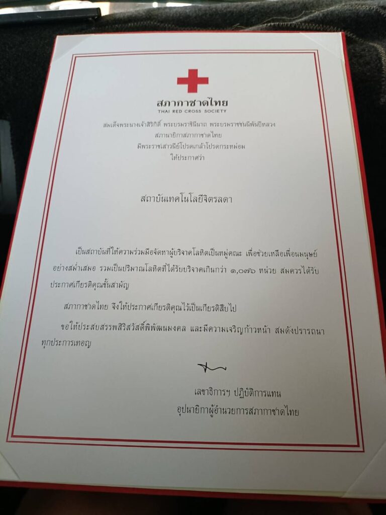 สจด. รับประกาศเกียรติคุณจัดหาโลหิตเป็นหมู่คณะ — 3 พฤษภาคม 2025 — สถาบันเทคโนโลยีจิตรลดา CDTI