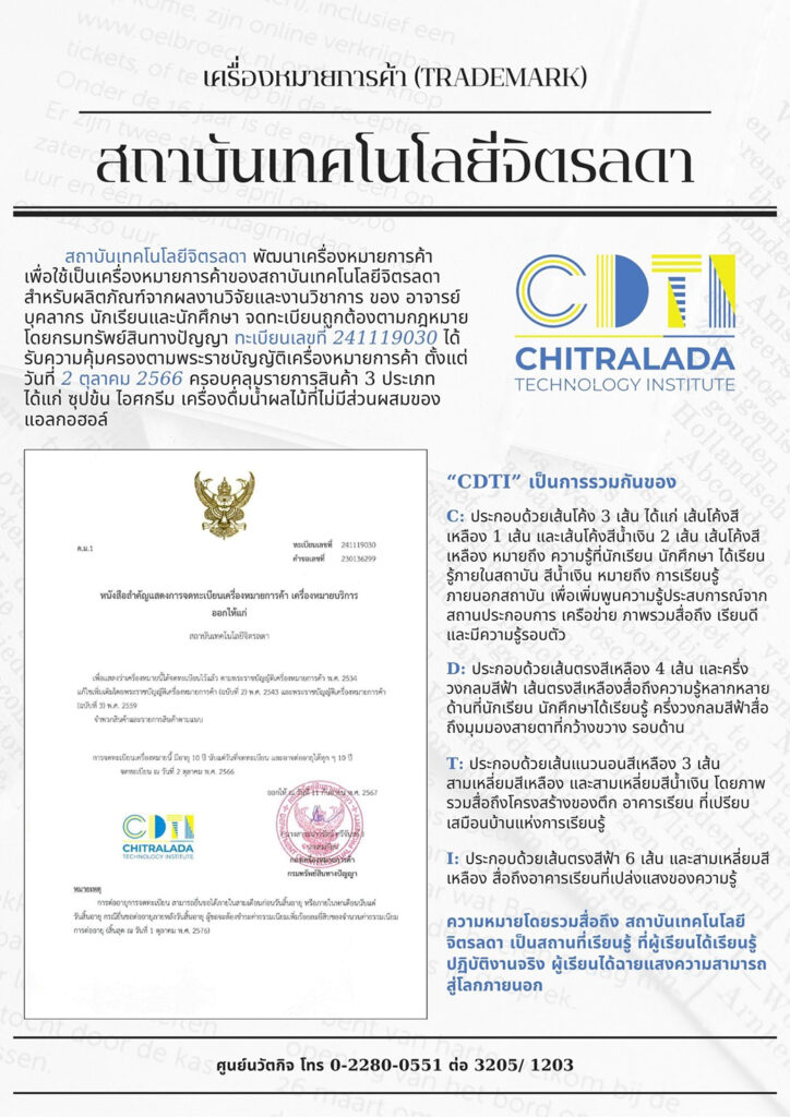 สถาบันเทคโนโลยีจิตรลดา ได้รับการจดทะเบียนคุ้มครองเครื่องหมายการค้า CDTI โดยกรมทรัพย์สินทางปัญญา — 2 พฤษภาคม 2025 — สถาบันเทคโนโลยีจิตรลดา CDTI