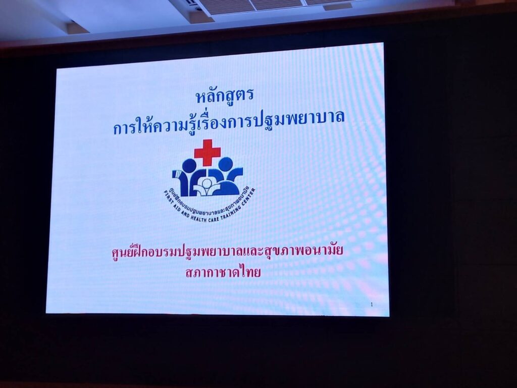 คณะเทคโนโลยีอุตสาหกรรมการอบรมการปฐมพยาบาลและการกู้ชีพ — 1 พฤษภาคม 2025 — สถาบันเทคโนโลยีจิตรลดา CDTI