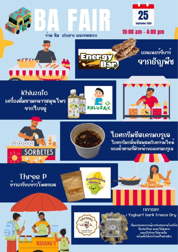 ขอเชิญทุกท่าน เข้าร่วมกิจกรรม "BA Fair ร่วม ชิม แชร์ และทดสอบ" — 2 พฤษภาคม 2025 — สถาบันเทคโนโลยีจิตรลดา CDTI