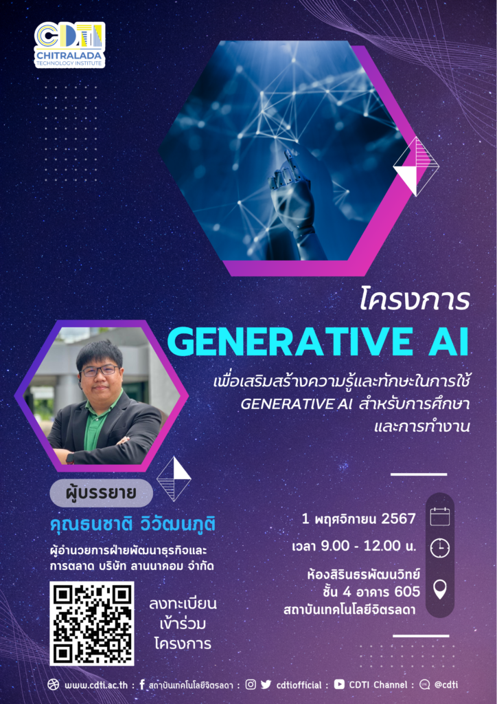 ขอเชิญบุคลากร สถาบันเทคโนโลยีจิตรลดา เข้าร่วมการอบรม “GENERATIVE AI สำหรับการศึกษา และการทำงาน” — 1 พฤษภาคม 2025 — สถาบันเทคโนโลยีจิตรลดา CDTI