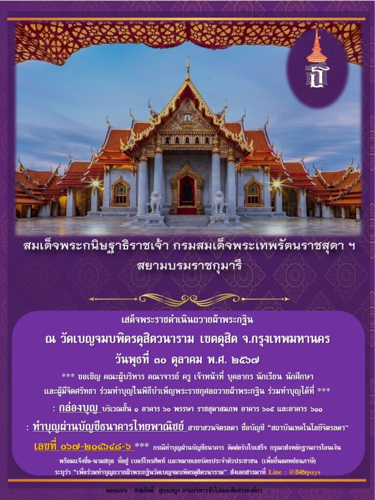 ขอเชิญร่วมทำบุญในพิธีบำเพ็ญพระราชกุศลถวายผ้าพระกฐิน ณ วัดเบญจมบพิตรดุสิตวนาราม กรุงเทพมหานคร — 1 พฤษภาคม 2025 — สถาบันเทคโนโลยีจิตรลดา CDTI