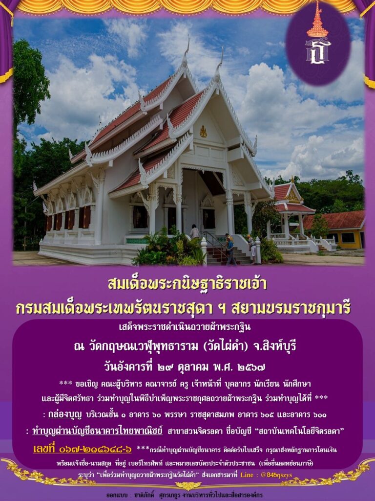 ขอเชิญร่วมทำบุญในพิธีบำเพ็ญพระราชกุศลถวายผ้าพระกฐิน ณ วัดกฤษณเวฬุพุทธาราม (วัดไผ่ดำ) จ.สิงห์บุรี — 1 พฤษภาคม 2025 — สถาบันเทคโนโลยีจิตรลดา CDTI