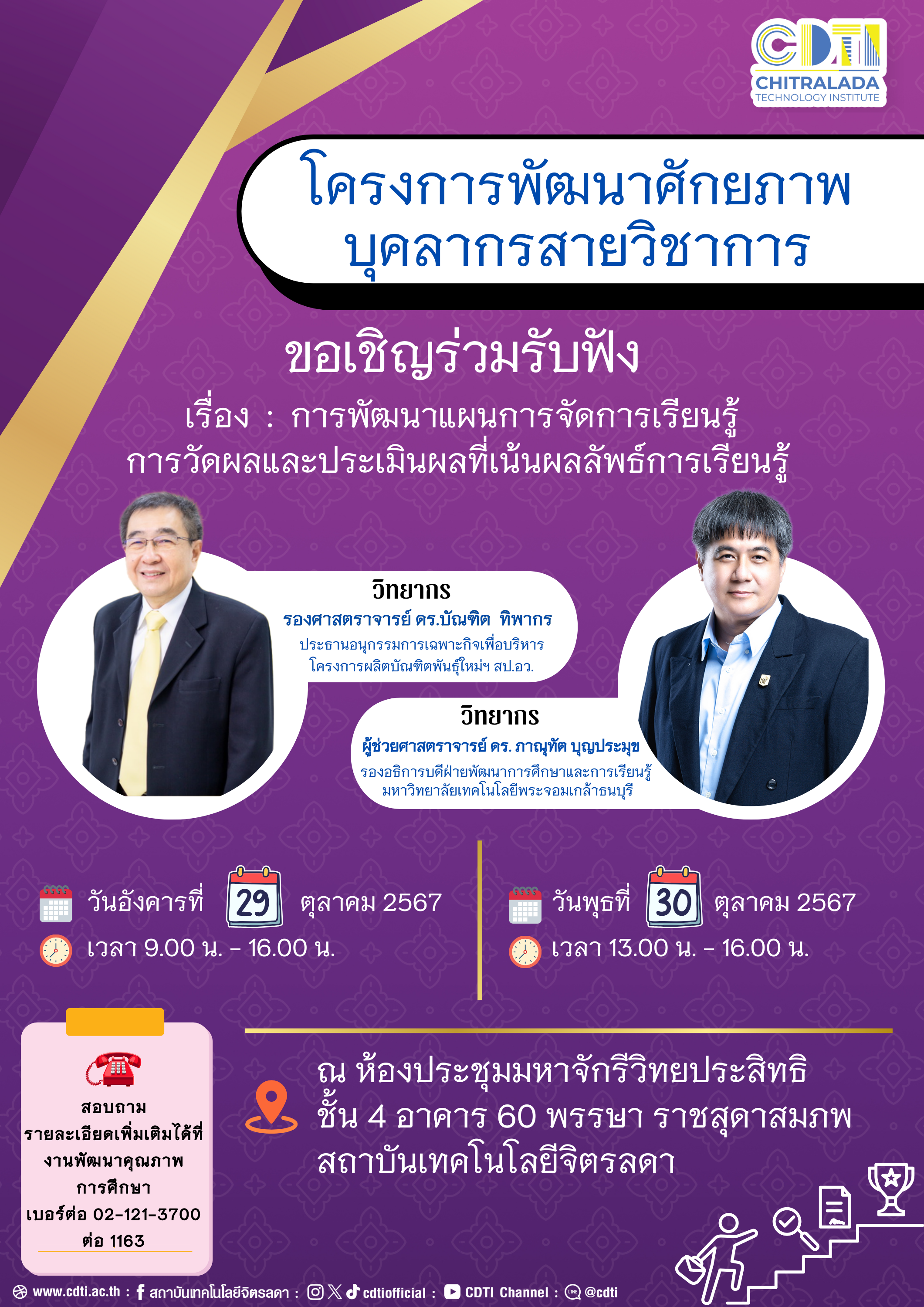 ข่าวสารทั้งหมด — 1 พฤษภาคม 2025 — สถาบันเทคโนโลยีจิตรลดา CDTI
