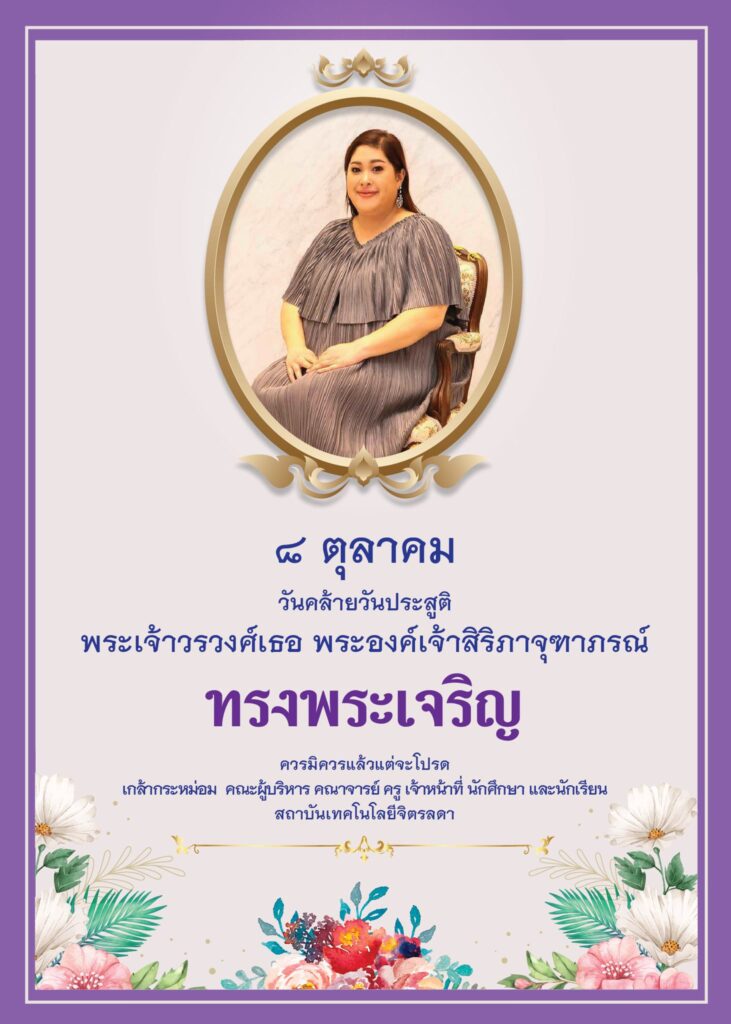 ๘ ตุลาคม วันคล้ายวันประสูติ พระเจ้าวรวงศ์เธอ พระองค์เจ้าสิริภาจุฑาภรณ์ — 17 พฤษภาคม 2025 — สถาบันเทคโนโลยีจิตรลดา CDTI