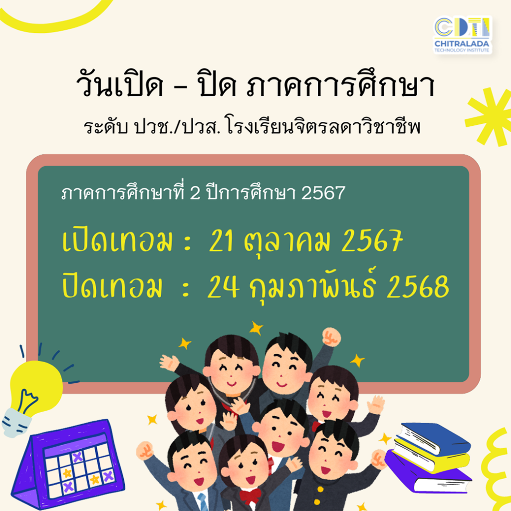 วันเปิด - ปิด ภาคการศึกษาที่ 2 ปีการศึกษา 2567 ระดับ ปวช./ปวส. โรงเรียนจิตรลดาวิชาชีพ — 2 พฤษภาคม 2025 — สถาบันเทคโนโลยีจิตรลดา CDTI