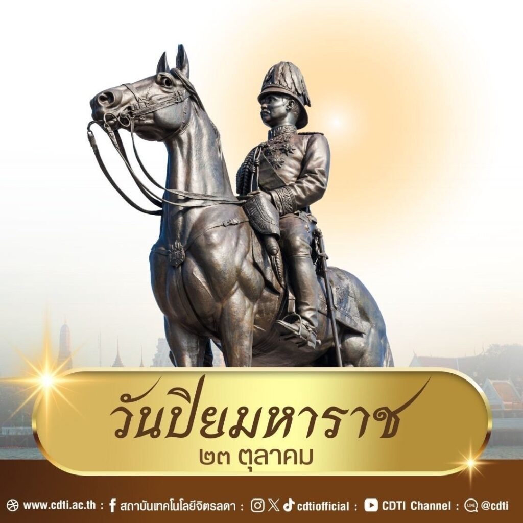 วันปิยมหาราช ๒๓ ตุลาคม ของทุกปี — 1 พฤษภาคม 2025 — สถาบันเทคโนโลยีจิตรลดา CDTI