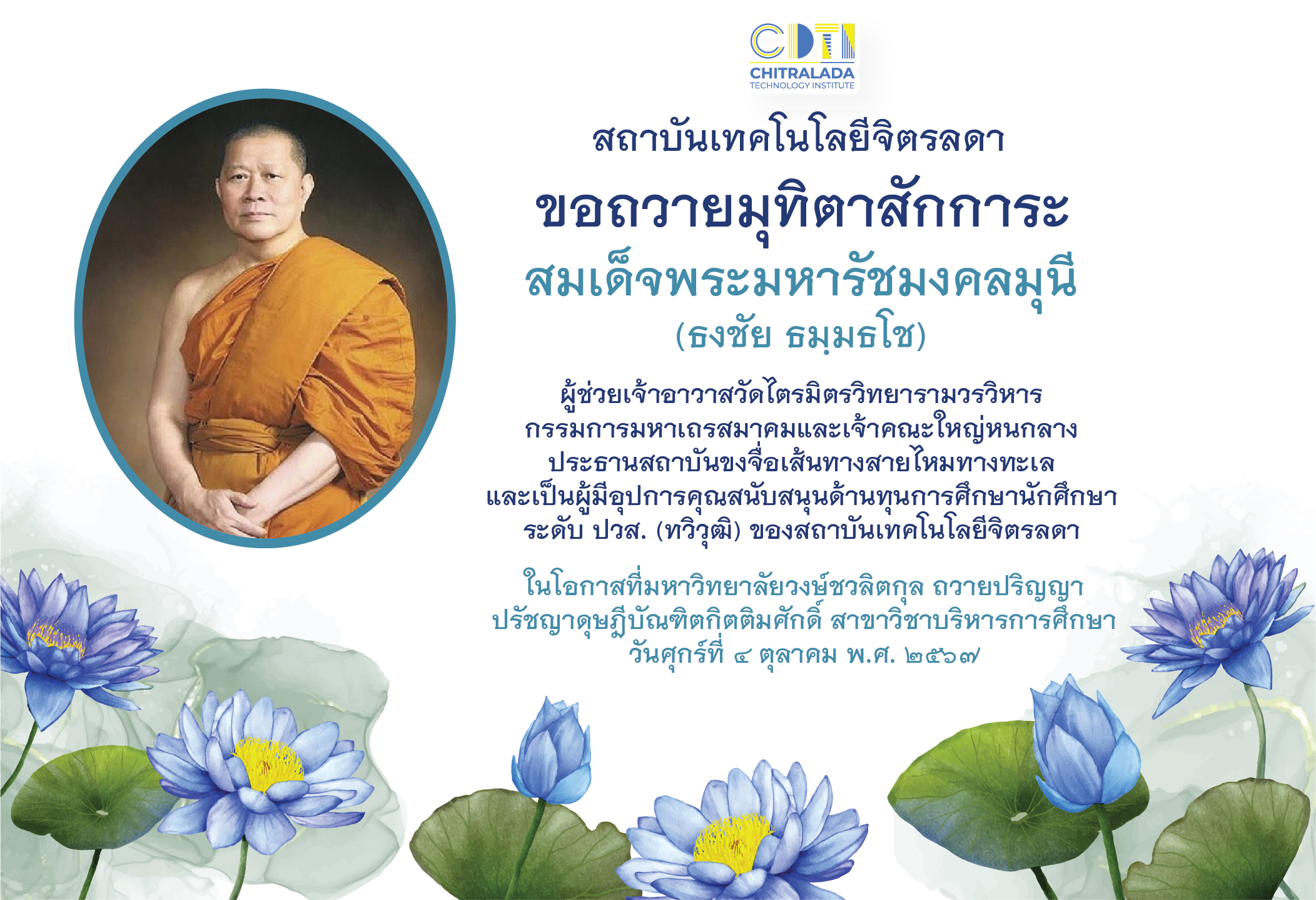 ข่าวสารทั้งหมด — 2 พฤษภาคม 2025 — สถาบันเทคโนโลยีจิตรลดา CDTI