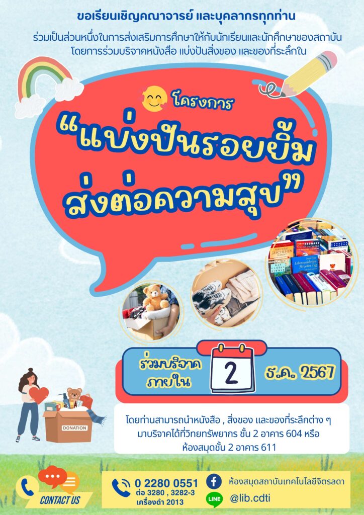 ขอเชิญร่วมบริจาคหนังสือ สิ่งของ และของที่ระลึกต่าง ๆ ในโครงการ "แบ่งปันรอยยิ้ม ส่งต่อความสุข" — 1 พฤษภาคม 2025 — สถาบันเทคโนโลยีจิตรลดา CDTI