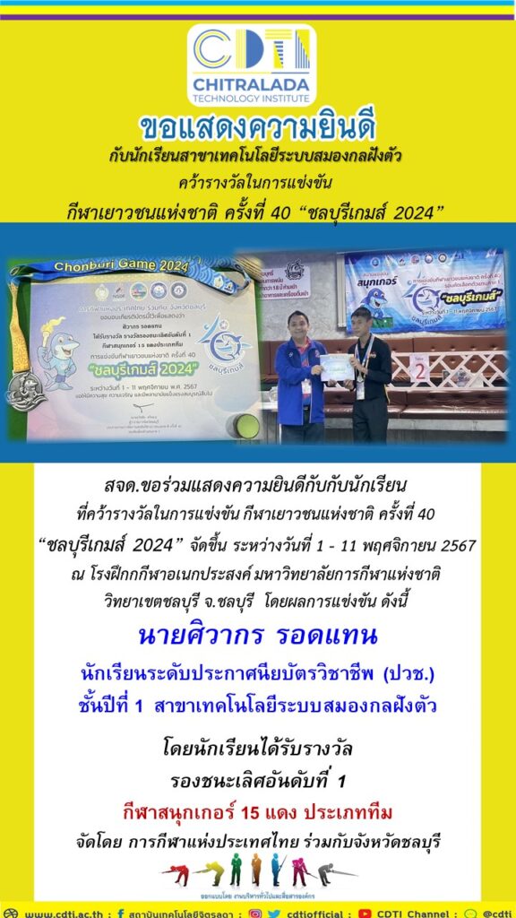 สจด.ขอแสดงความยินดีกับกับนักเรียนที่คว้ารางวัลใน การแข่งขัน กีฬาเยาวชนแห่งชาติ ครั้งที่ 40 “ชลบุรีเกมส์ 2024” — 1 พฤษภาคม 2025 — สถาบันเทคโนโลยีจิตรลดา CDTI